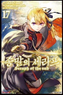 종말의 세라프 17권