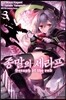 종말의 세라프 03권