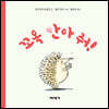 꼬옥 안아 줘!