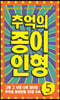 추억의 종이인형 5