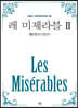 레 미제라블 2 (큰글자)