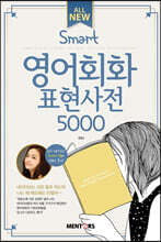 All New SMART 영어회화 표현사전 5000