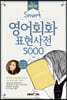 All New SMART 영어회화 표현사전 5000