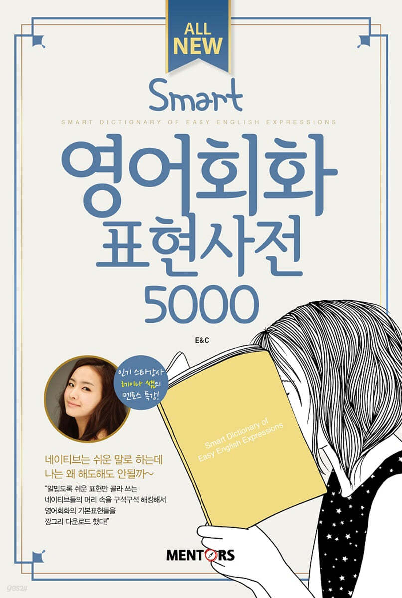 All New SMART 영어회화 표현사전 5000