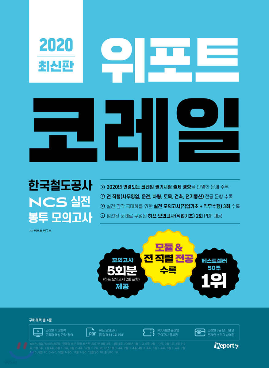 2020 위포트 코레일 한국철도공사 NCS 실전 봉투 모의고사