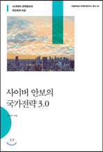 사이버 안보의 국가전략 3.0