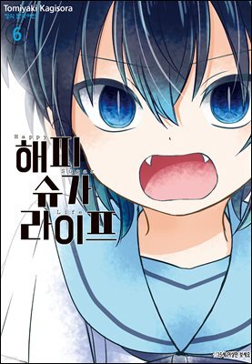 해피 슈가 라이프 06권
