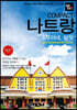 트래블로그 COMPACT 나트랑 & 무이네, 달랏