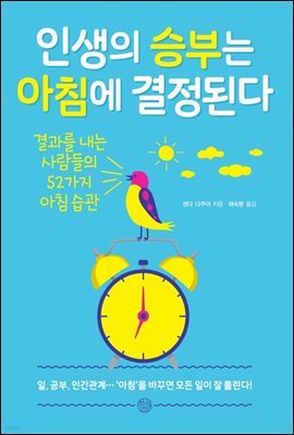 인생의 승부는 아침에 결정된다