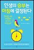 인생의 승부는 아침에 결정된다