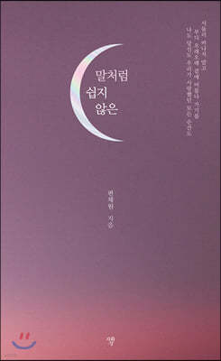 말처럼 쉽지 않은