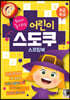두뇌가 좋아하는 어린이 스도쿠 스프링북(초급/중급)