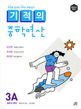 기적의 중학연산 3학년 세트