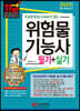 2020 무료동영상이 있는 위험물기능사 필기+실기
