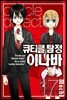 [대여] 큐티클 탐정 이나바 17권