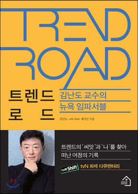 김난도의 트렌드 로드