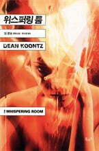 위스퍼링 룸