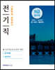 2020 9급 공무원 전기직 기출문제 정복하기
