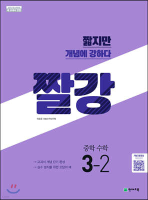 짤강 중학 수학 3-2 (2026년용)