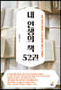 내 인생의 책 52권