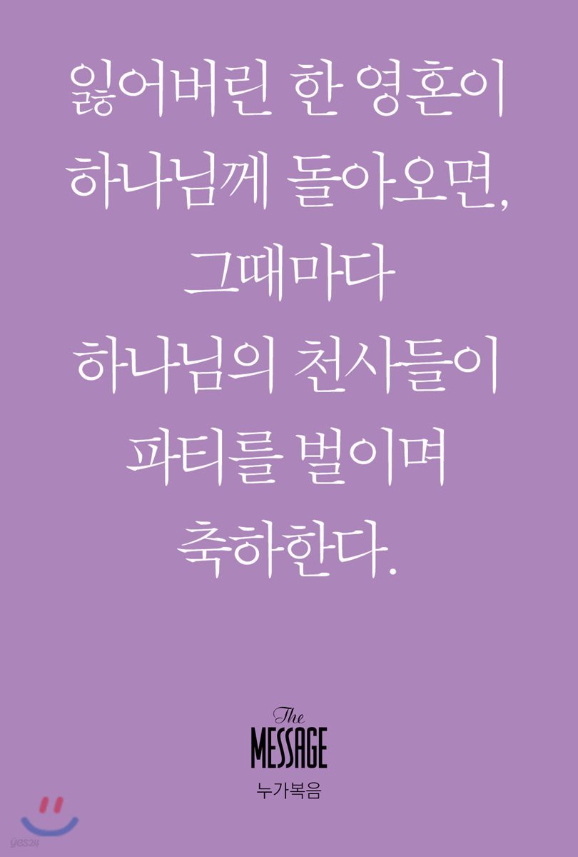 메시지 누가복음 (미니북)