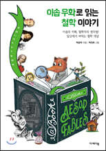이솝 우화로 읽는 철학 이야기
