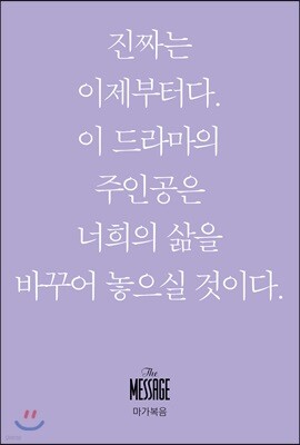 메시지 마가복음 (미니북)
