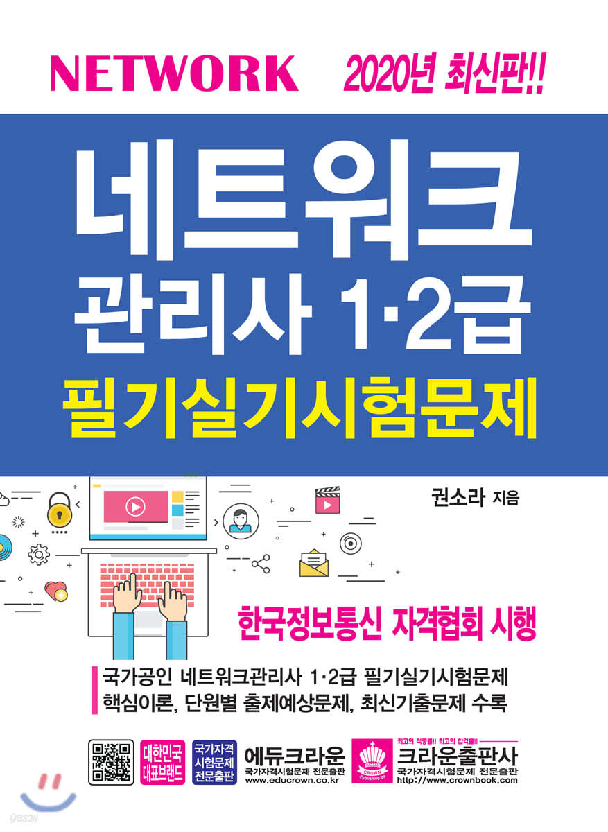 2020 네트워크관리사 1&#183;2급 필기실기시험문제