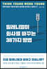 밀레니얼이 회사를 바꾸는 38가지 방법