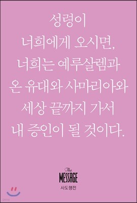 메시지 사도행전 (미니북)