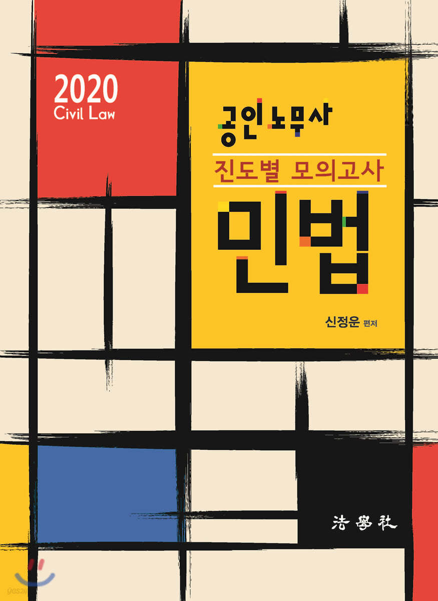 2020 공인노무사 진도별 모의고사 민법