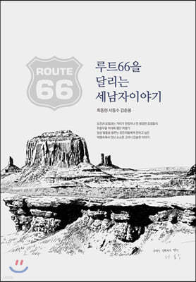 루트66을 달리는 세남자 이야기