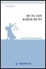 법인 아닌 사단의 공시방안에 관한 연구