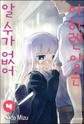아하렌 양은 알 수가 없어 4