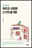 청소년을 위한 독후감 비평문 쓰기의 즐거움