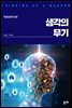 생각의 무기