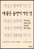 내 꿈은 놀면서 사는 것