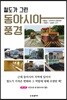 철도가 그린 동아시아 풍경