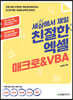세상에서 제일 친절한 엑셀 매크로&VBA