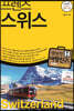 프렌즈 스위스