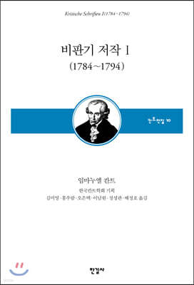 비판기 저작 I (1784~1794)
