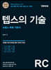 텝스의 기술 RC