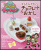 かんたん かわいい チョコレ-ト&おかし
