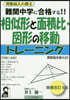 相似形と面積比.圖形の移動トレ-ニング 增補改訂4版