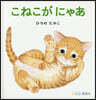 こねこがにゃあ