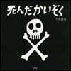 死んだかいぞく