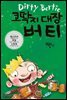 코딱지 대장 버티 6