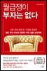 월급쟁이 부자는 없다 (개정증보판)