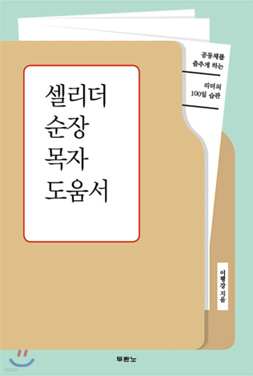 셀리더 순장 목자 도움서