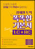 정재현 토익 똑똑한 기본서 LC+RC